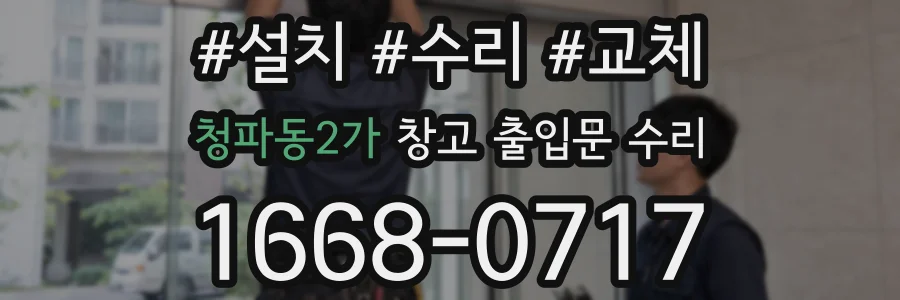 청파동2가 창고 출입문 수리