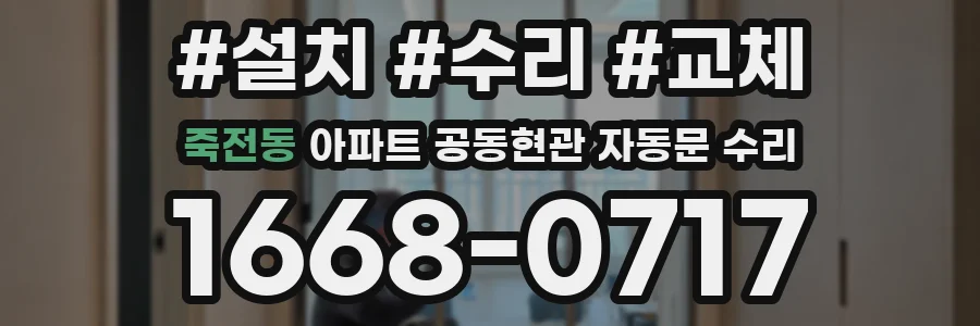 죽전동 아파트 공동현관 자동문 수리