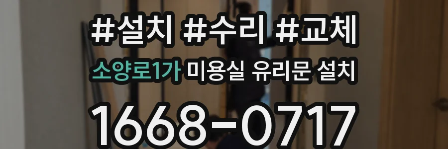 소양로1가 미용실 유리문 설치