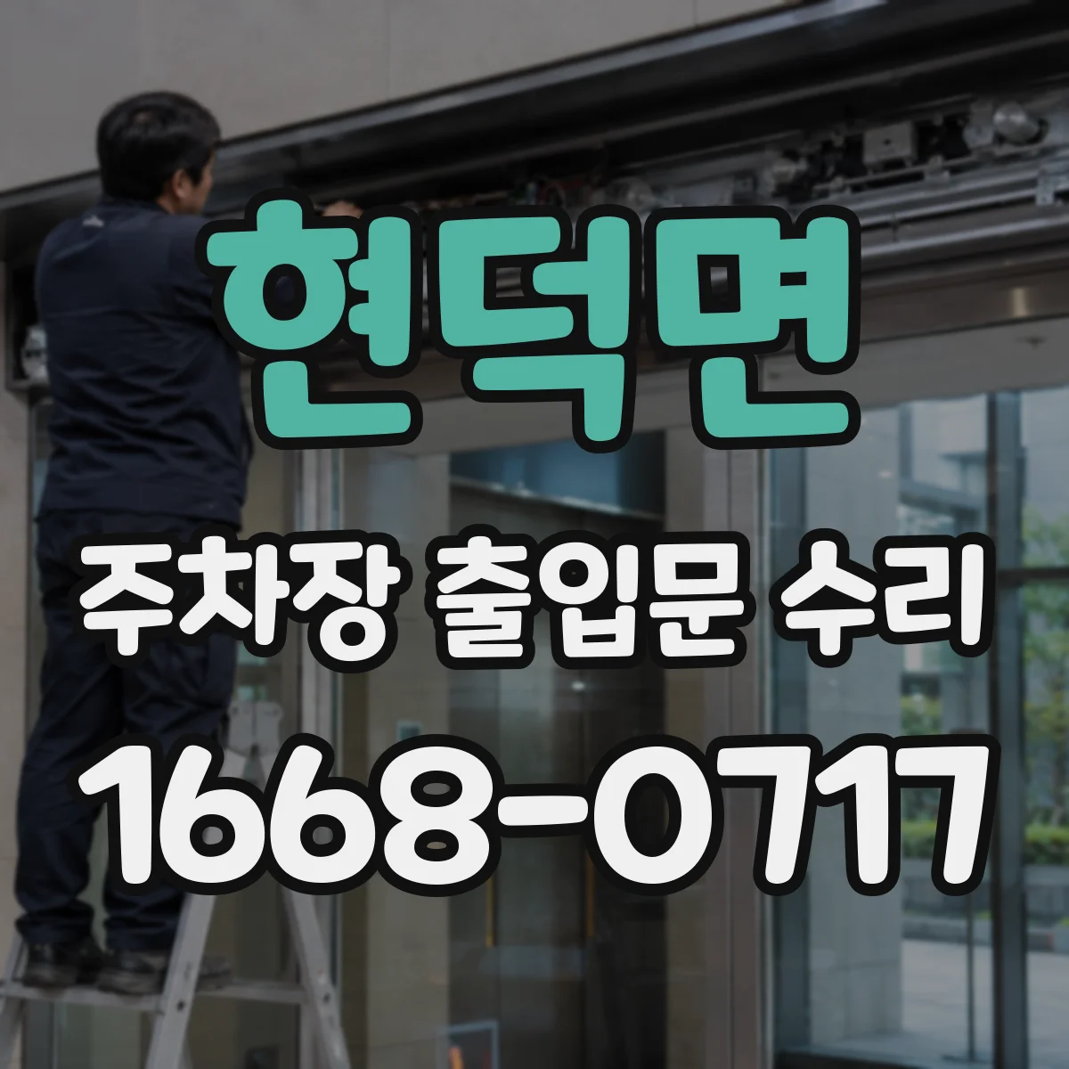 현덕면 주차장 출입문 수리