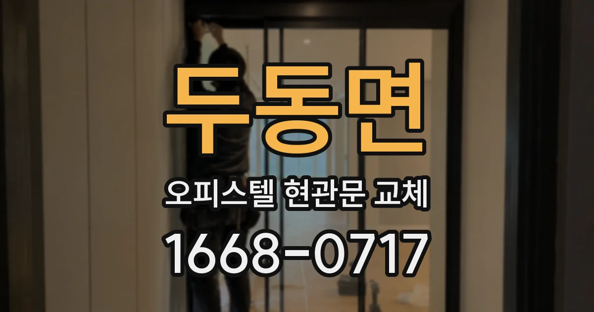 두동면 오피스텔 현관문 교체