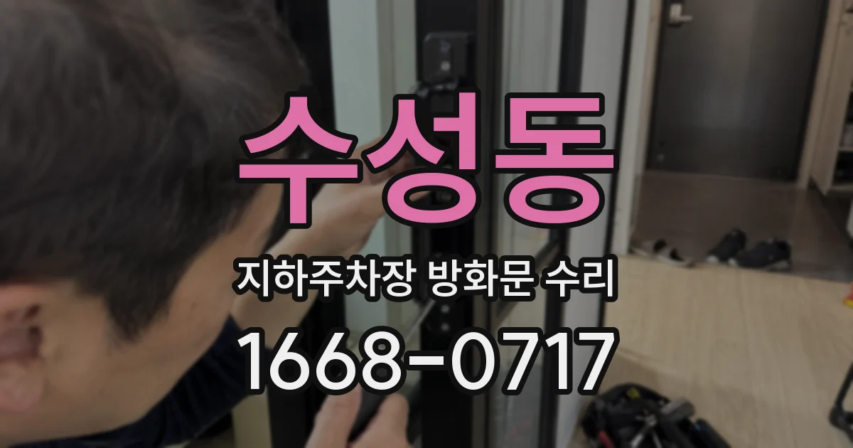 수성동 지하주차장 방화문 수리
