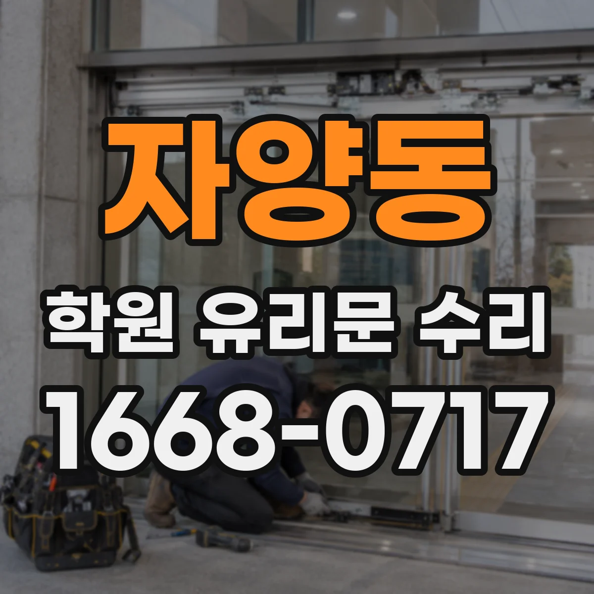 자양동 학원 유리문 수리