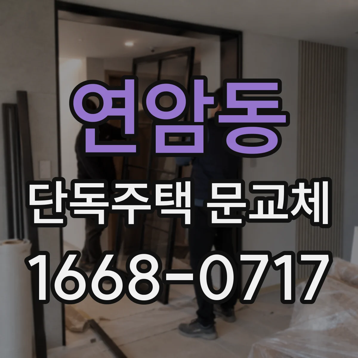 연암동 단독주택 문교체