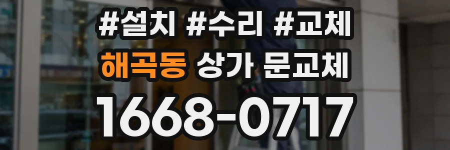 해곡동 상가 문교체