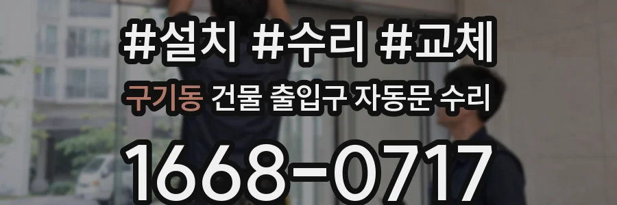 구기동 건물 출입구 자동문 수리