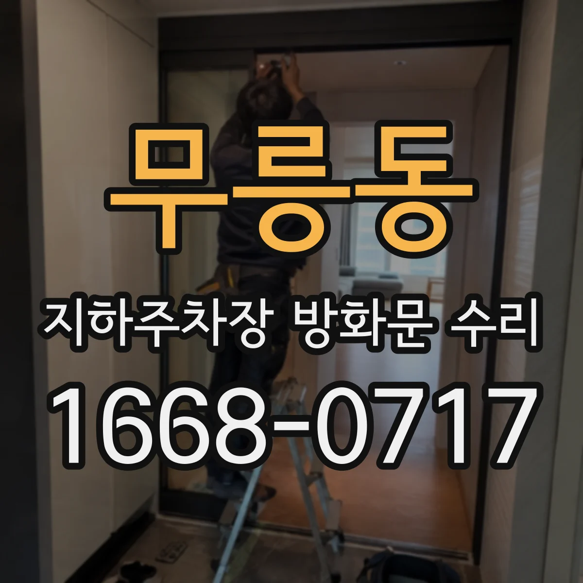 무릉동 지하주차장 방화문 수리