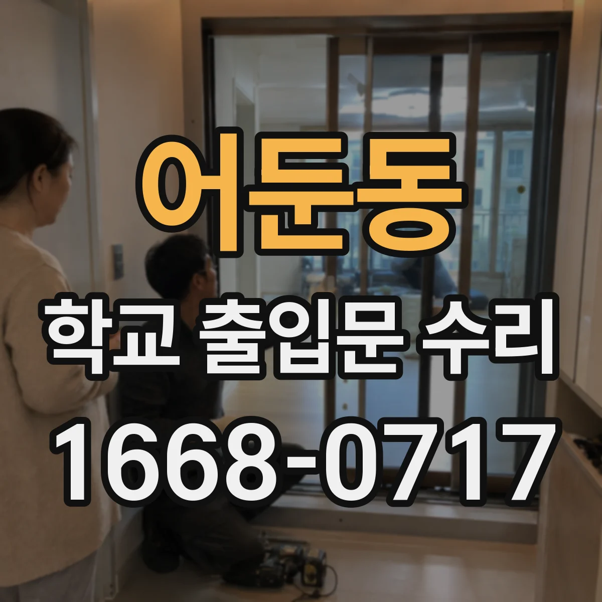 어둔동 학교 출입문 수리