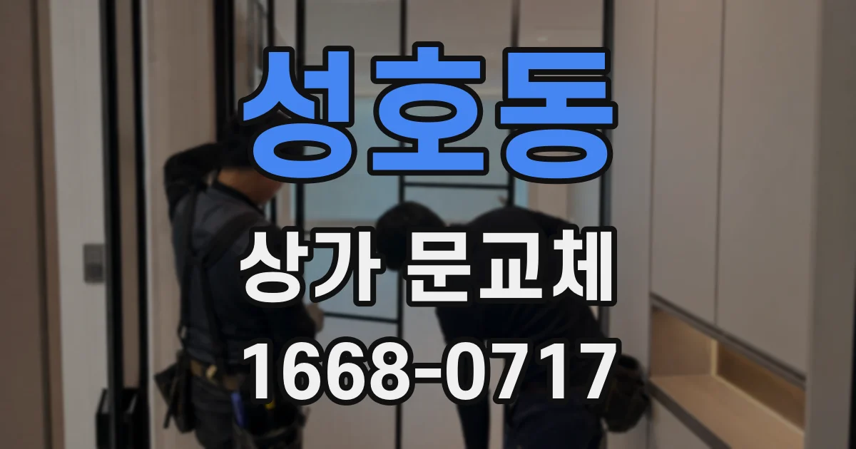 성호동 상가 문교체