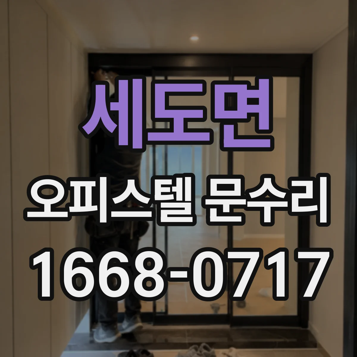 세도면 오피스텔 문수리