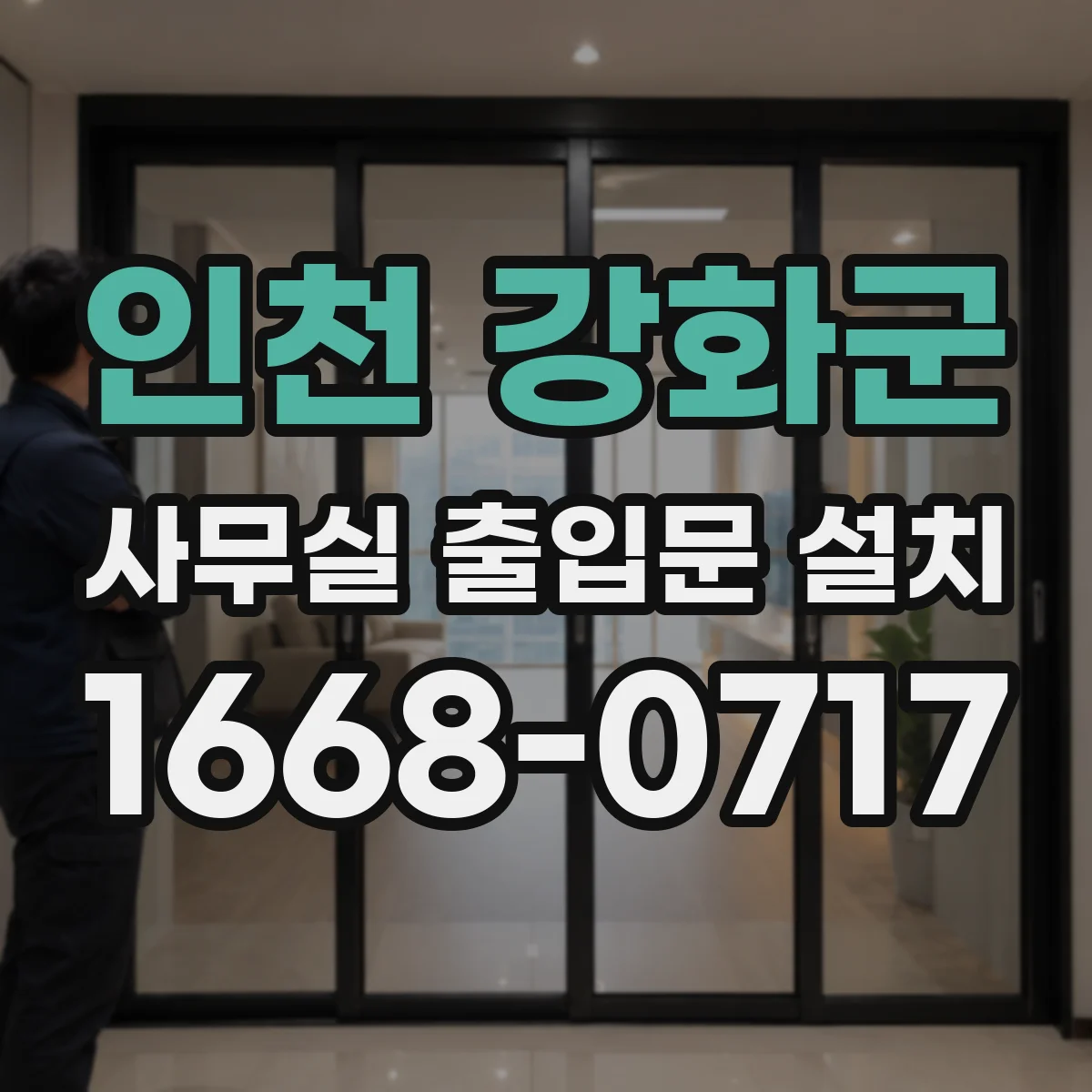 인천 강화군 사무실 출입문 설치