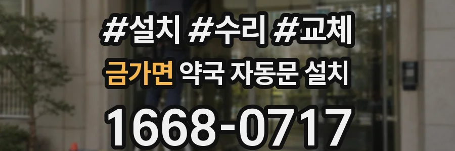 금가면 약국 자동문 설치