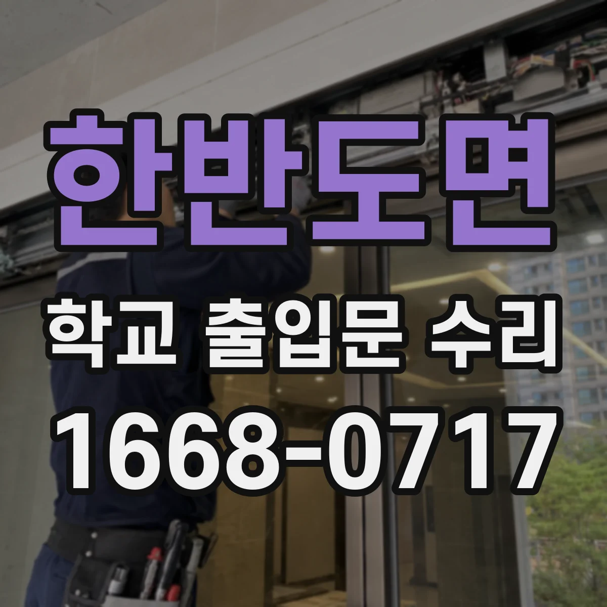 한반도면 학교 출입문 수리
