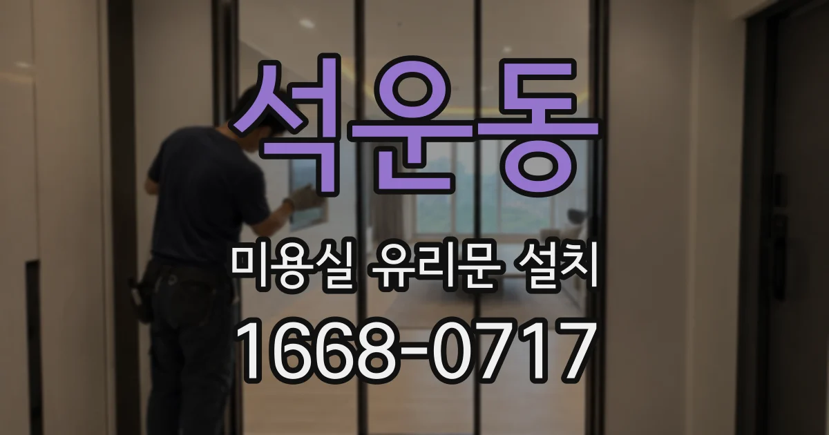석운동 미용실 유리문 설치