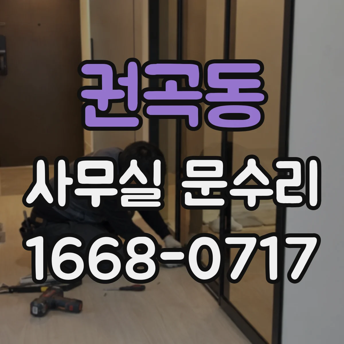 권곡동 사무실 문수리