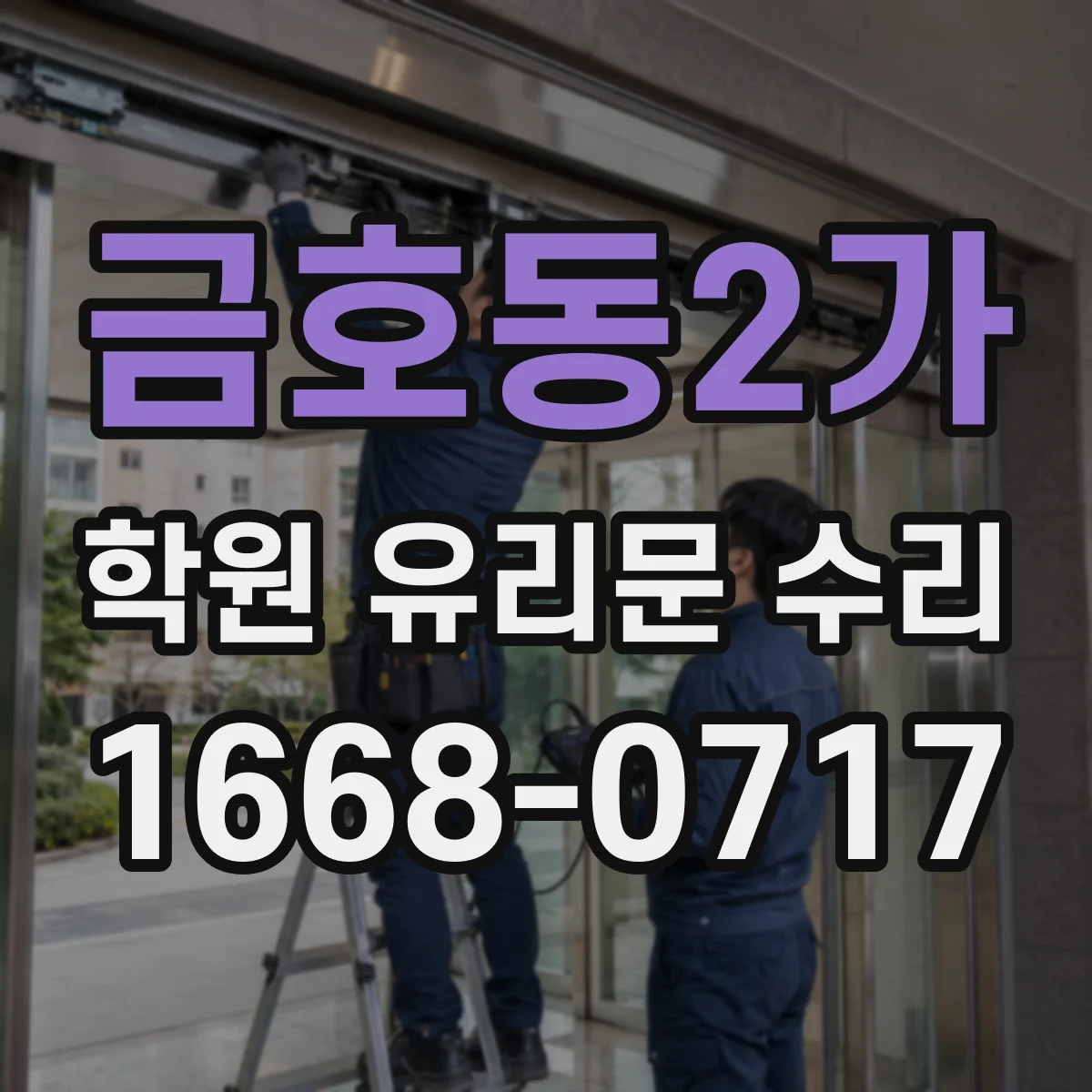 금호동2가 학원 유리문 수리
