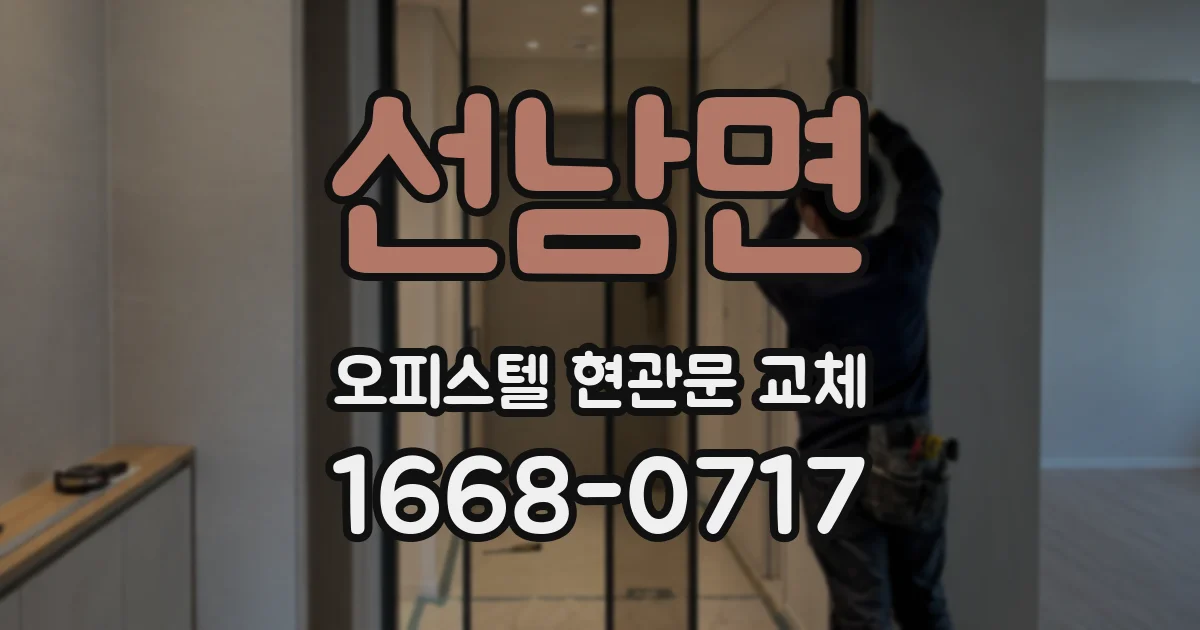 선남면 오피스텔 현관문 교체