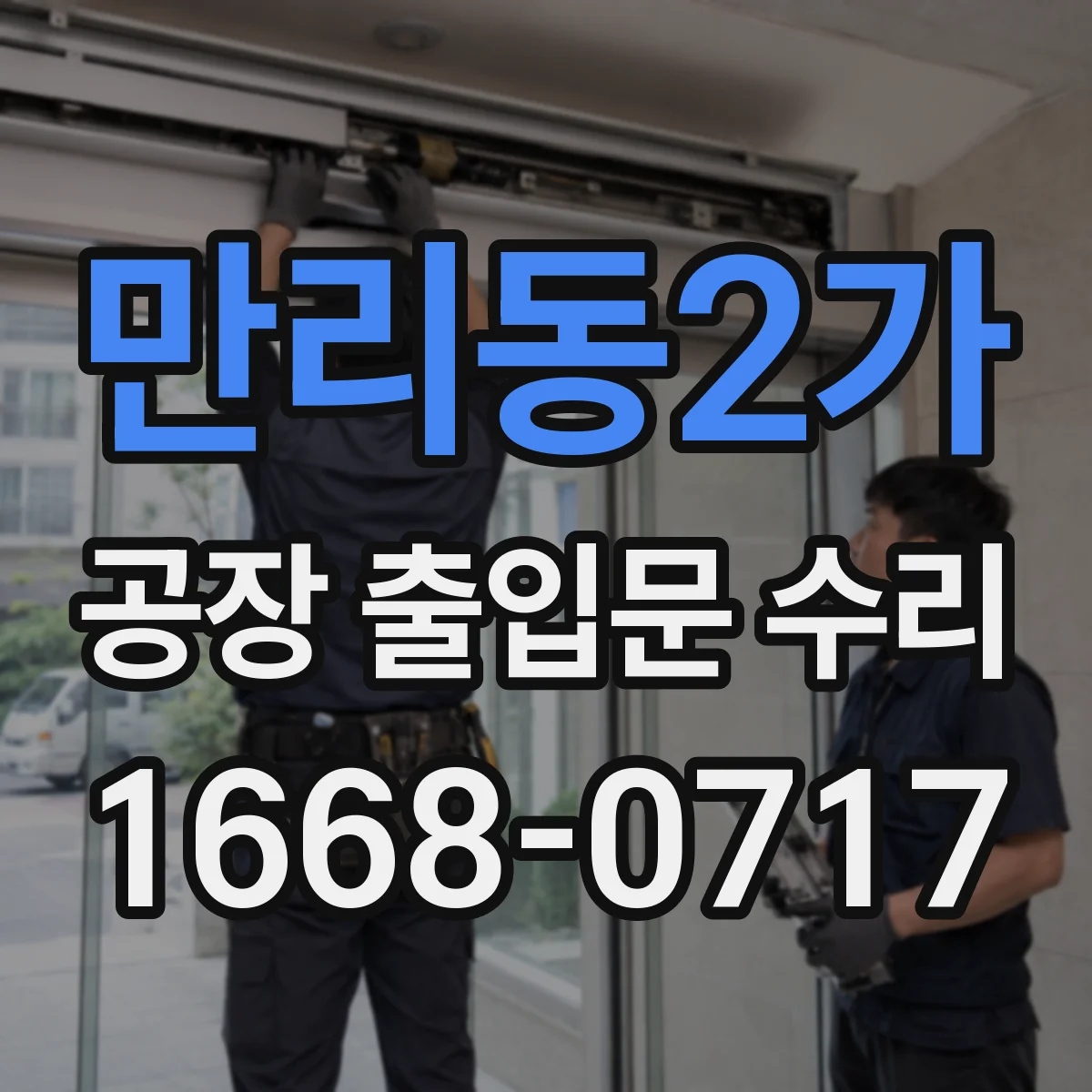 만리동2가 공장 출입문 수리