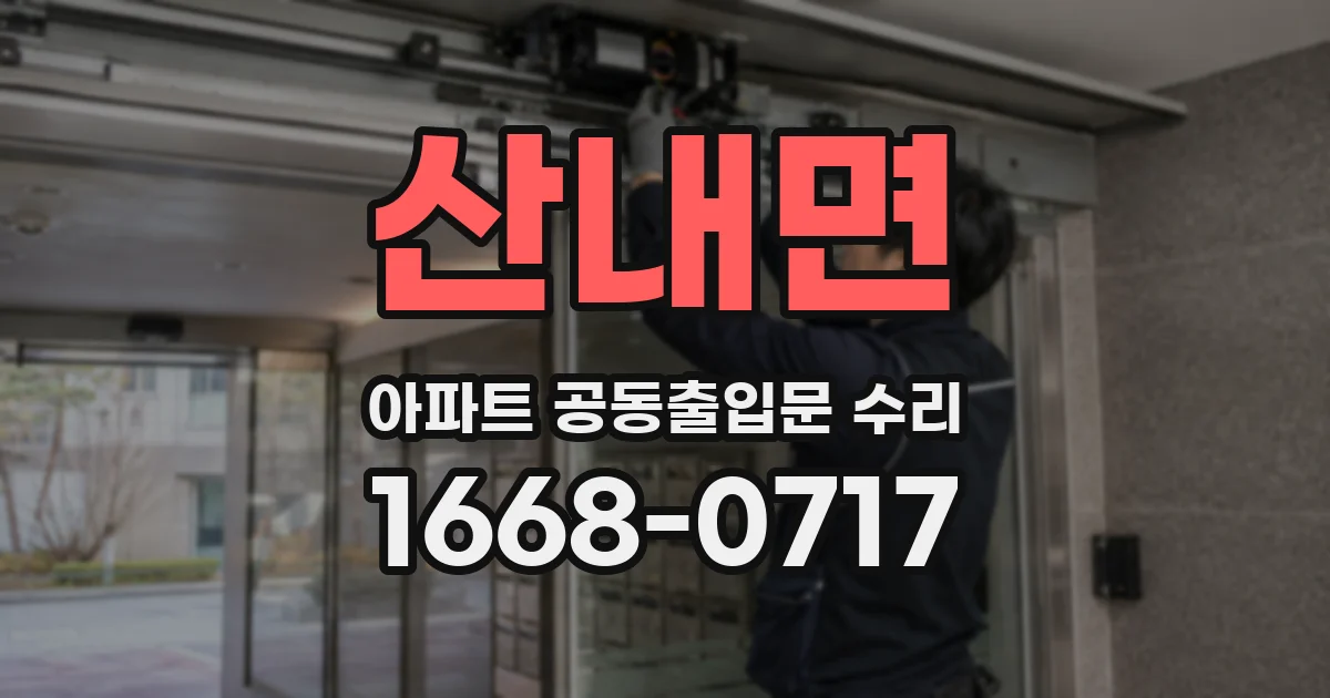 산내면 아파트 공동출입문 수리