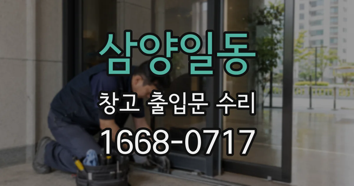 삼양일동 창고 출입문 수리