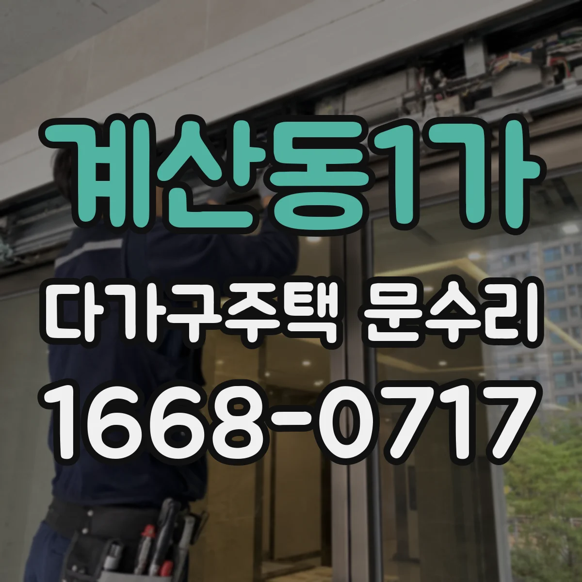 계산동1가 다가구주택 문수리