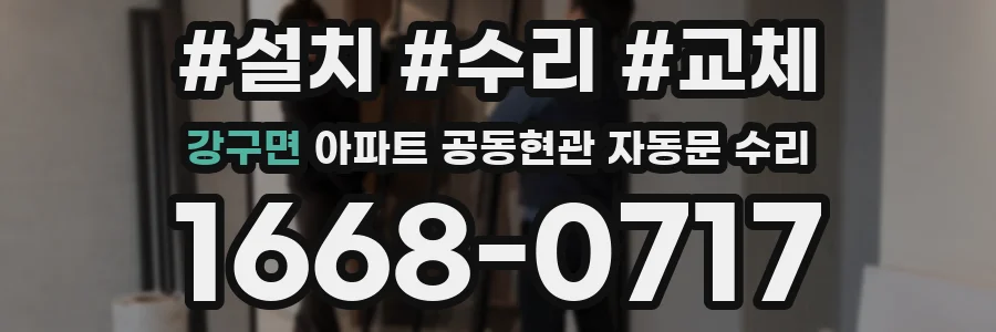 강구면 아파트 공동현관 자동문 수리