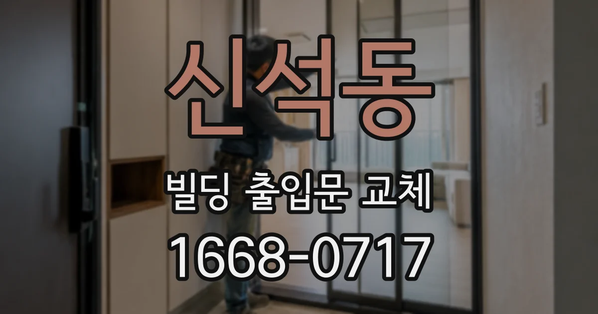 신석동 빌딩 출입문 교체