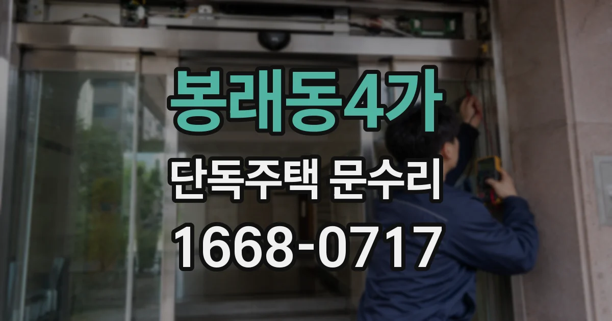 봉래동4가 단독주택 문수리