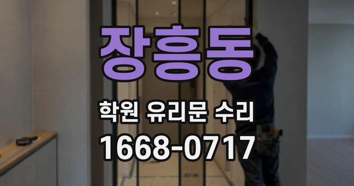 장흥동 학원 유리문 수리