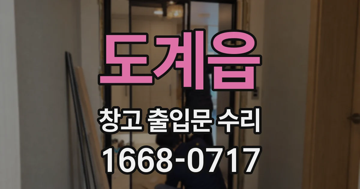 도계읍 창고 출입문 수리