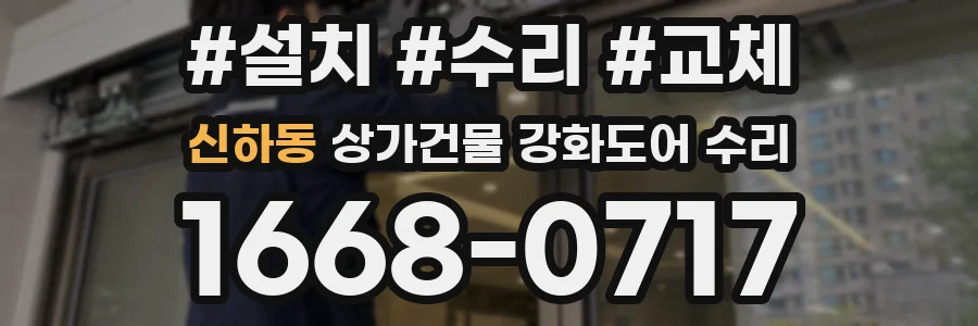 신하동 상가건물 강화도어 수리