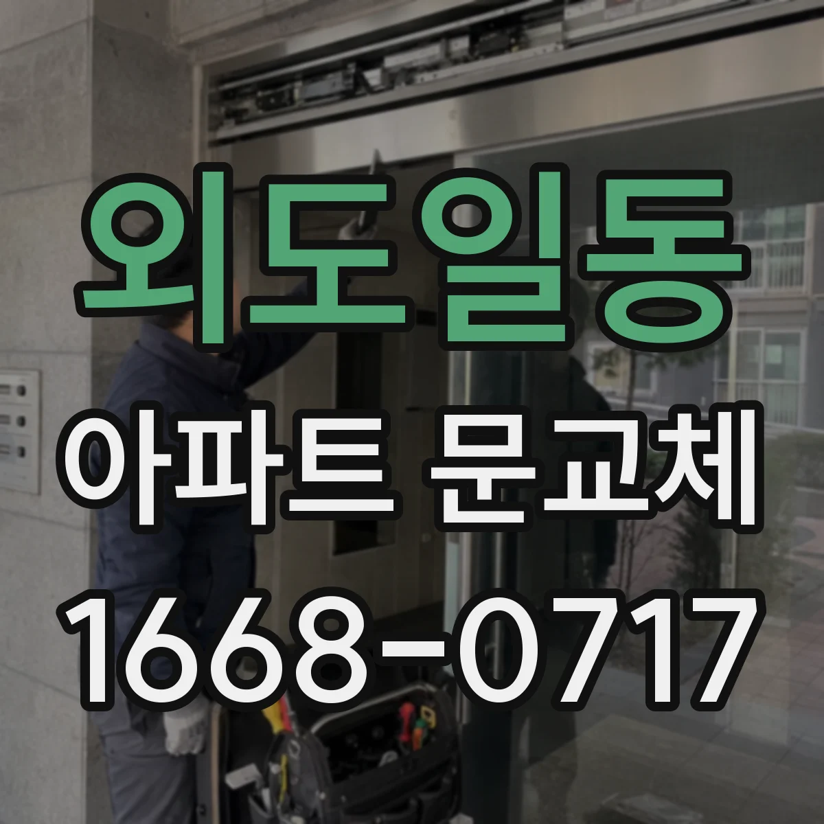 외도일동 아파트 문교체
