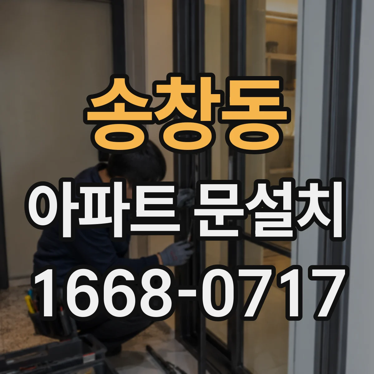 송창동 아파트 문설치