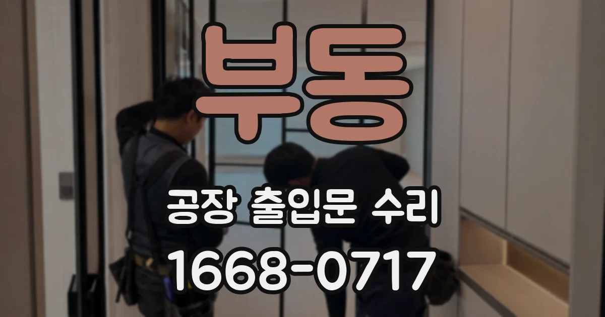 부동 공장 출입문 수리