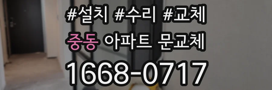 중동 아파트 문교체