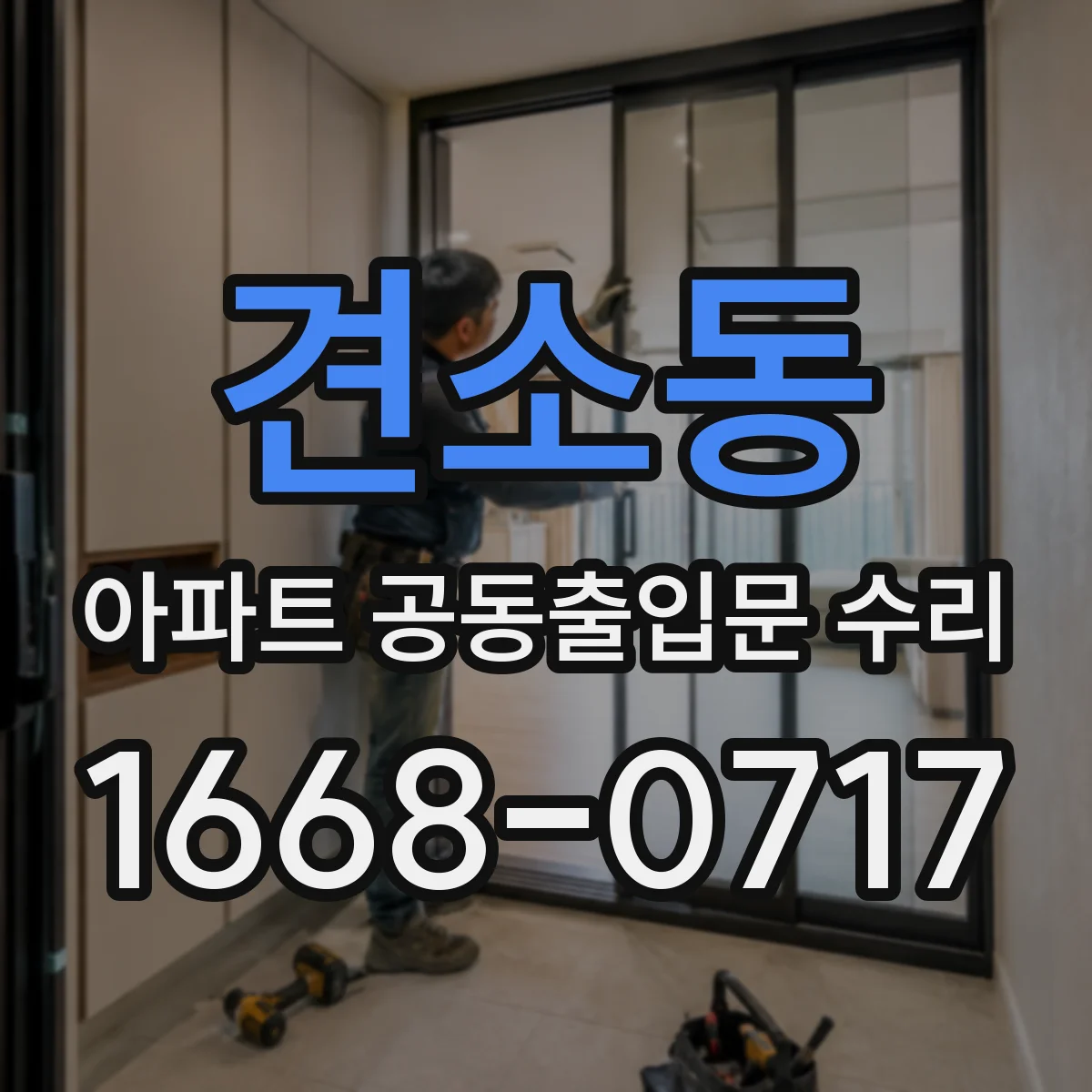 견소동 아파트 공동출입문 수리