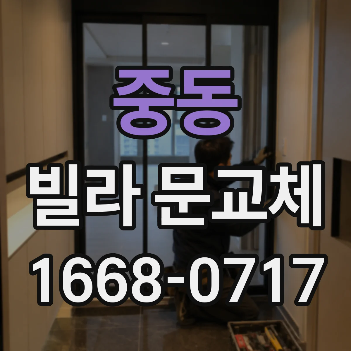 중동 빌라 문교체