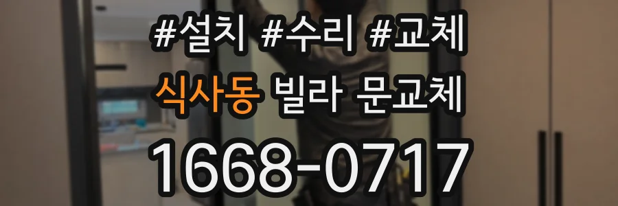 식사동 빌라 문교체