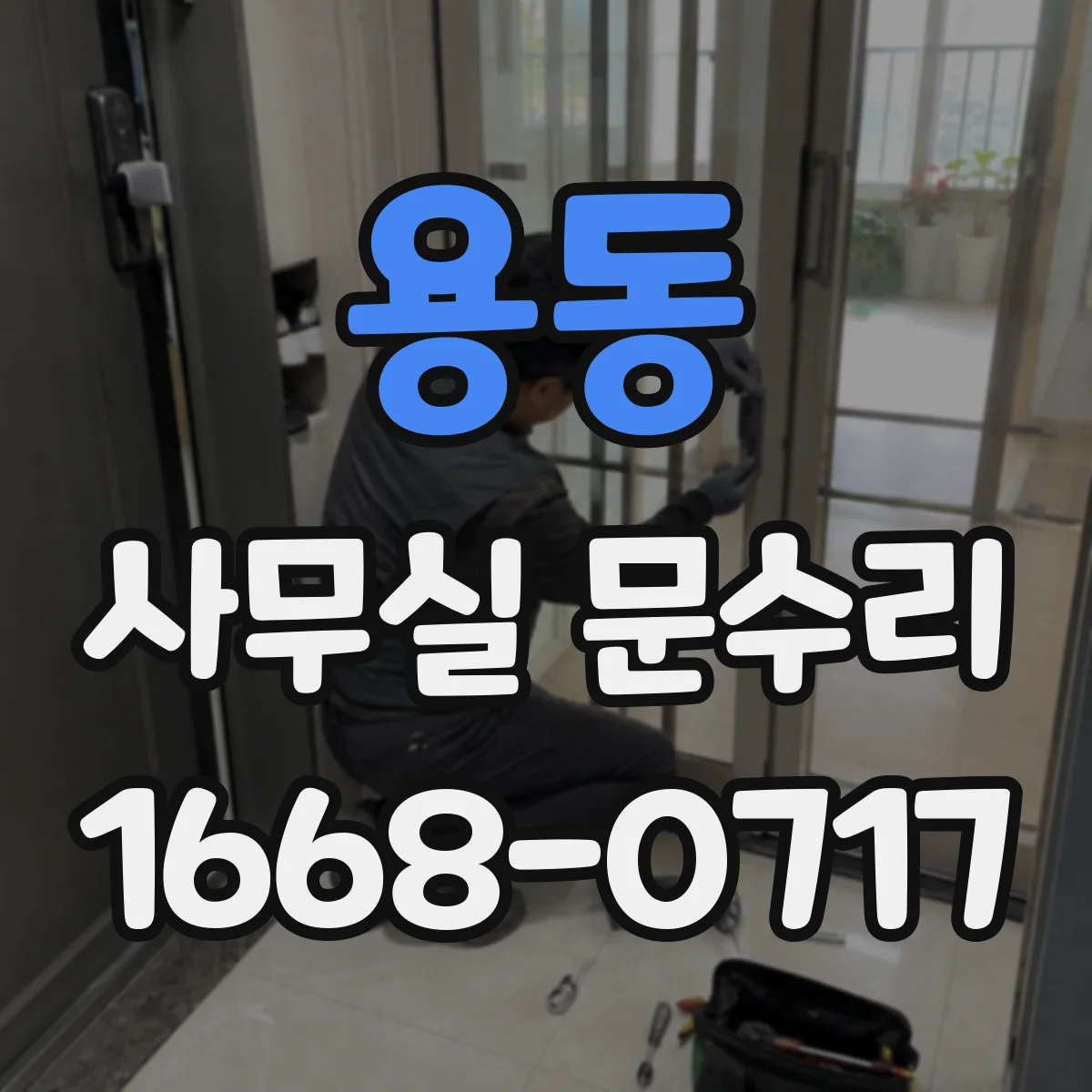 용동 사무실 문수리