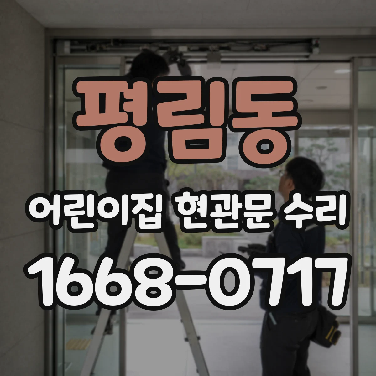 평림동 어린이집 현관문 수리
