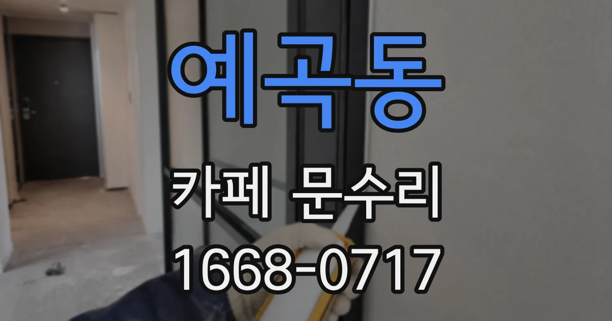 예곡동 카페 문수리