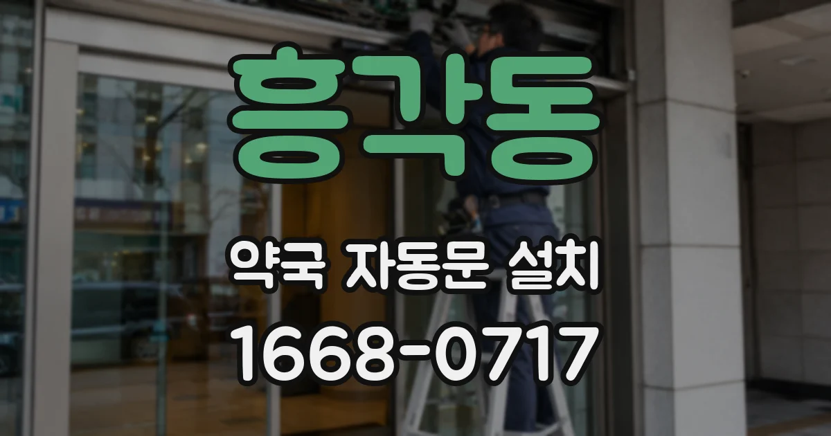 흥각동 약국 자동문 설치