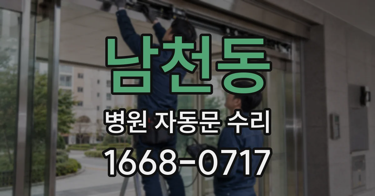 남천동 병원 자동문 수리