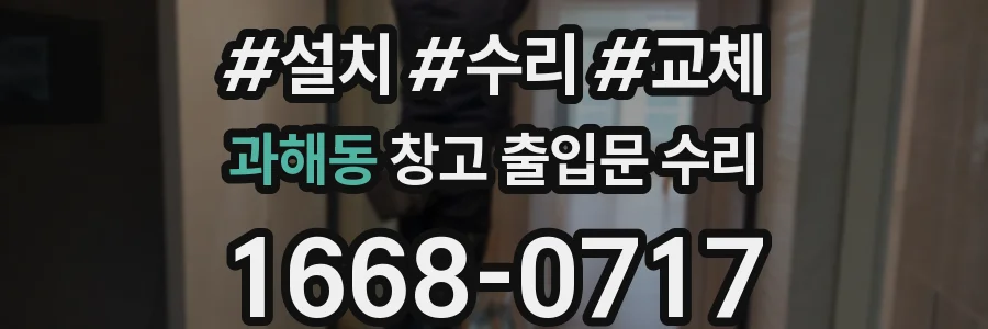 과해동 창고 출입문 수리