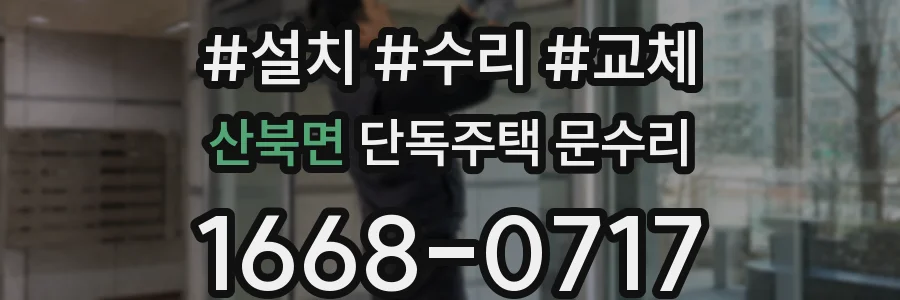 산북면 단독주택 문수리
