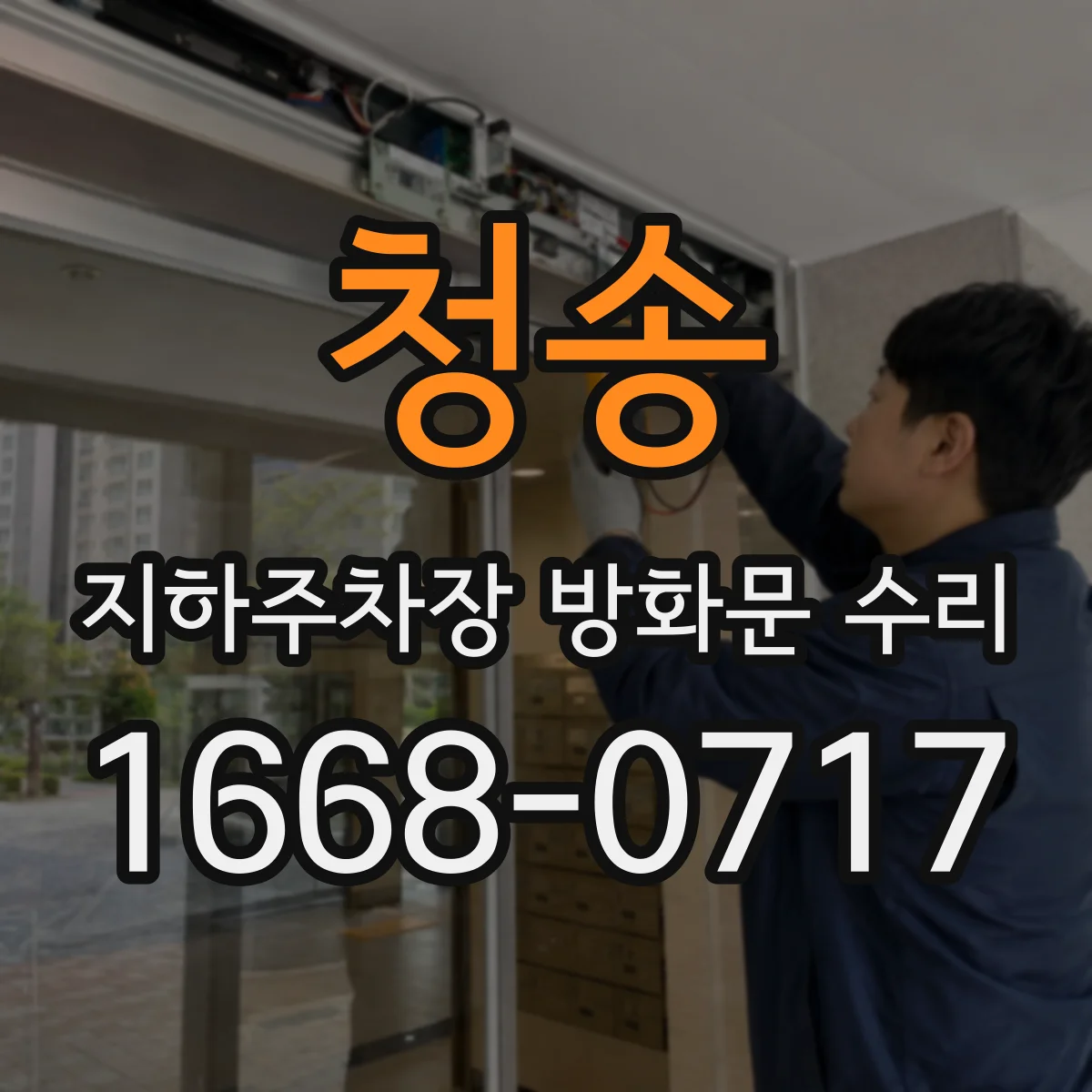 청송 지하주차장 방화문 수리 야간 작업 가능 여부와 일정 안내