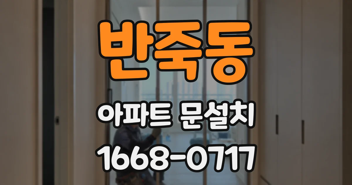 반죽동 아파트 문설치