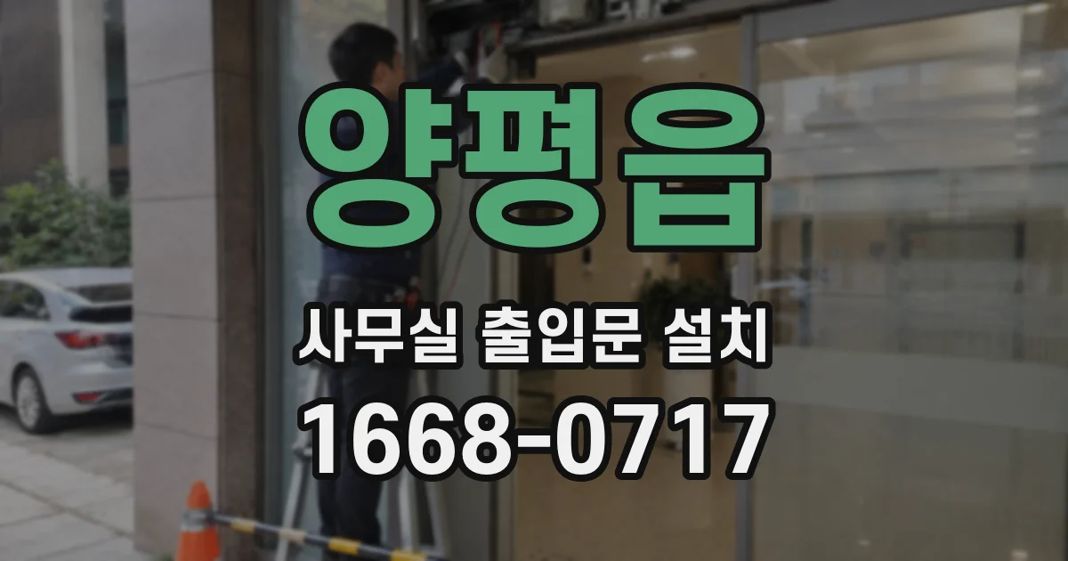 양평읍 사무실 출입문 설치
