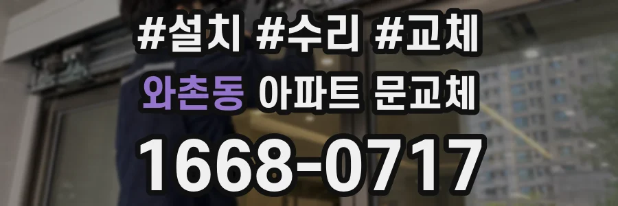 와촌동 아파트 문교체