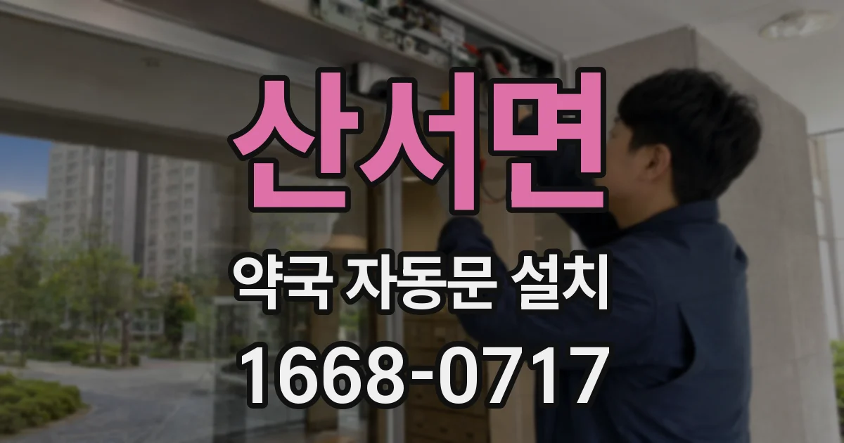 산서면 약국 자동문 설치